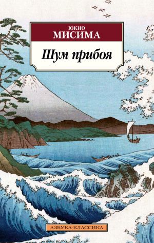 обложка книги Шум прибоя автора Юкио Мисима