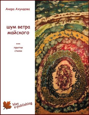 обложка книги Шум ветра майского (сборник) автора Анара Ахундова