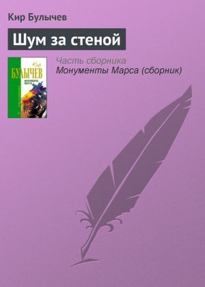 обложка книги Шум за стеной автора Кир Булычев