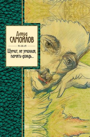 обложка книги Шумит, не умолкая, память-дождь… автора Давид Самойлов