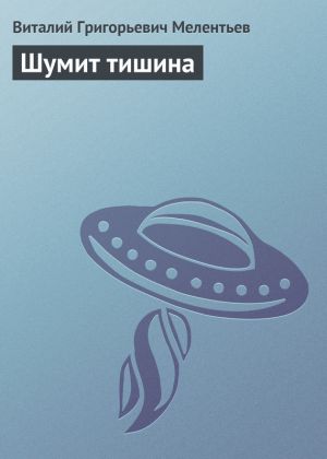 обложка книги Шумит тишина автора Виталий Мелентьев