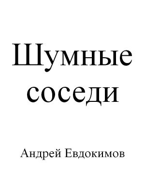 обложка книги Шумные соседи автора Андрей Евдокимов
