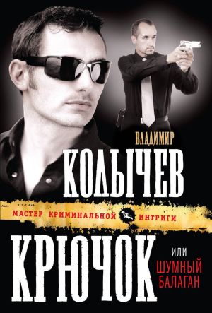 обложка книги Шумный балаган автора Владимир Колычев