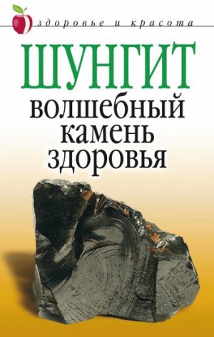 обложка книги Шунгит – волшебный камень здоровья автора Ирина Ульянова