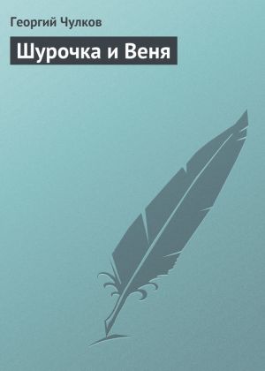обложка книги Шурочка и Веня автора Георгий Чулков