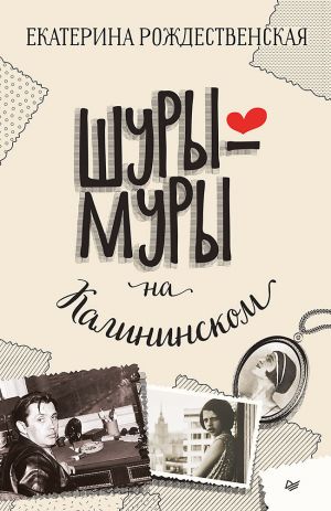 обложка книги Шуры-муры на Калининском автора Екатерина Рождественская