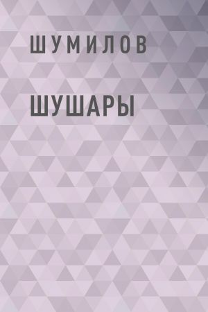обложка книги Шушары автора Владимир Шумилов