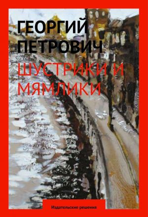 обложка книги Шустрики и мямлики автора Георгий Петрович