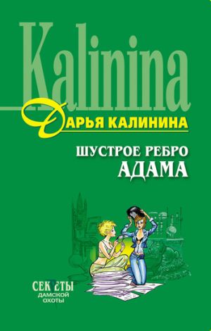 обложка книги Шустрое ребро Адама автора Дарья Калинина