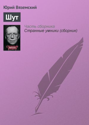 обложка книги Шут автора Юрий Вяземский