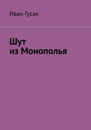 обложка книги Шут из Монополья автора Иван Гусак
