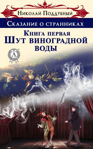 обложка книги Шут виноградной воды автора Николай Поддубный