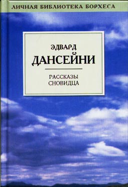 обложка книги Шутка Богов автора Эдвард Дансейни