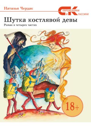 обложка книги Шутка костлявой девы автора Наталья Чердак