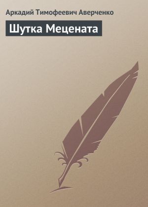 обложка книги Шутка Мецената автора Аркадий Аверченко