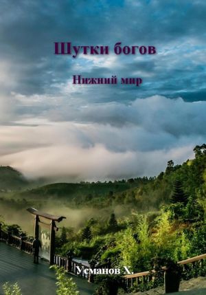 обложка книги Шутки Богов. Нижний мир автора Хайдарали Усманов