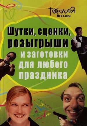 обложка книги Шутки, сценки, розыгрыши и заготовки для любого праздника автора Л. Панова
