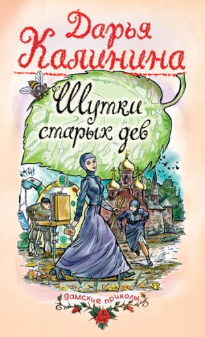 обложка книги Шутки старых дев автора Дарья Калинина