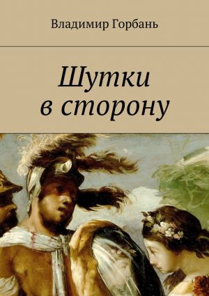 обложка книги Шутки в сторону автора Владимир Горбань