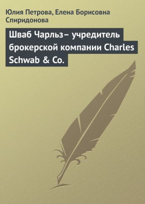 обложка книги Шваб Чарльз– учредитель брокерской компании Charles Schwab & Co. автора Елена Спиридонова