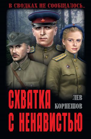 обложка книги Схватка с ненавистью автора Лев Корнешов