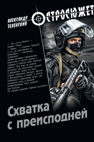 обложка книги Схватка с преисподней автора Александр Зеленский