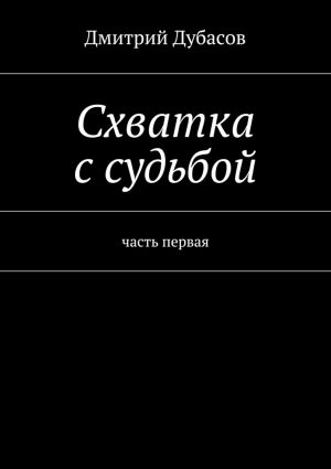 обложка книги Схватка с судьбой автора Дмитрий Дубасов