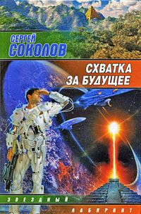 обложка книги Схватка за будущее автора Сергей Соколов