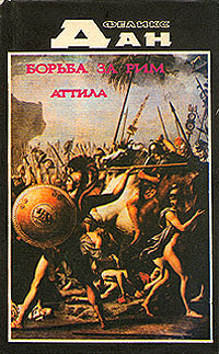 обложка книги Схватка за Рим автора Феликс Дан