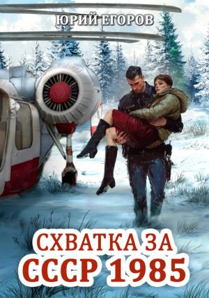 обложка книги Схватка за СССР 1985 автора Юрий Егоров