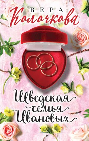 обложка книги Шведская семья Ивановых автора Вера Колочкова