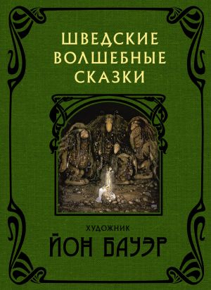 обложка книги Шведские волшебные сказки автора Сирус Гранер