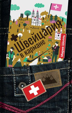 обложка книги Швейцария в кармане автора Мария Шолль