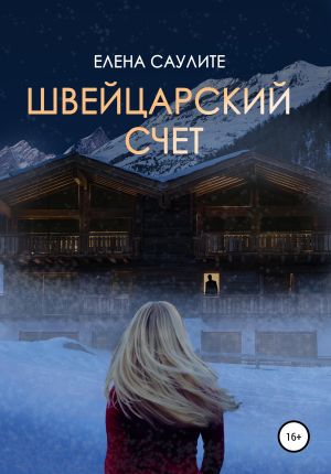 обложка книги Швейцарский счет автора Елена Саулите