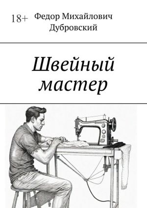 обложка книги Швейный мастер автора Федор Дубровский