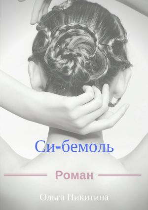 обложка книги Си-бемоль автора Ольга Никитина