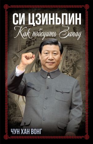 обложка книги Си Цзиньпин. Как победить Запад автора Чун Хан Вонг