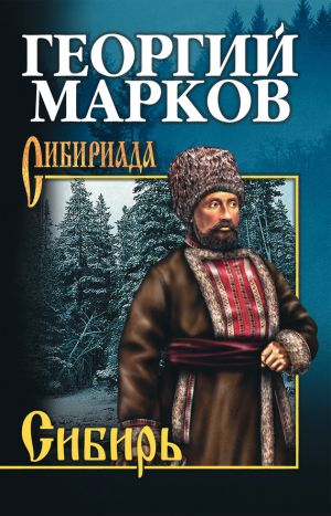 обложка книги Сибирь автора Георгий Марков