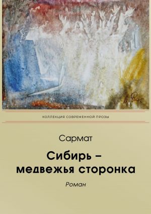 обложка книги Сибирь-медвежья сторонка автора Сармат
