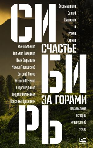 обложка книги Сибирь: счастье за горами автора Алена Бабенко