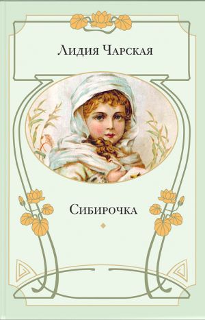 обложка книги Сибирочка автора Лидия Чарская
