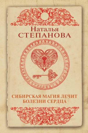 обложка книги Сибирская магия лечит болезни сердца автора Наталья Степанова