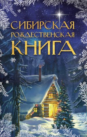 обложка книги Сибирская рождественская книга автора Сборник