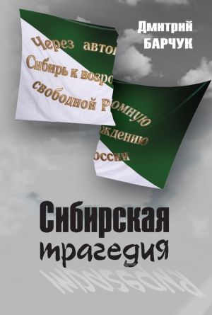 обложка книги Сибирская трагедия автора Дмитрий Барчук