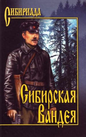 обложка книги Сибирская Вандея автора Георгий Лосьев