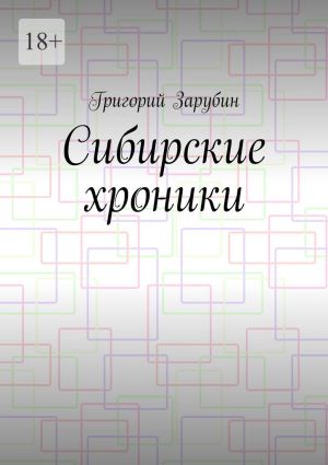 обложка книги Сибирские хроники автора Григорий Зарубин