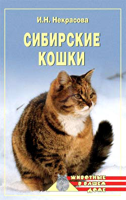 обложка книги Сибирские кошки автора Ирина Некрасова