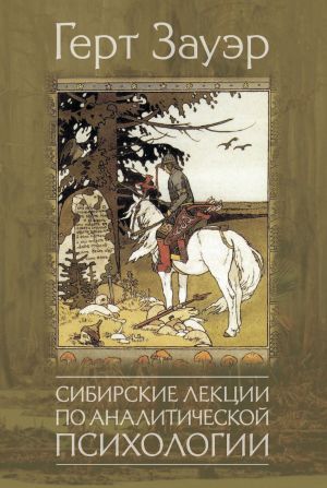 обложка книги Сибирские лекции по аналитической психологии автора Герт Зауэр