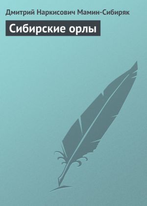 обложка книги Сибирские орлы автора Дмитрий Мамин-Сибиряк