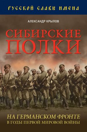 обложка книги Сибирские полки на германском фронте в годы Первой Мировой войны автора Александр Крылов